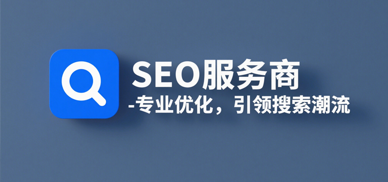 SEO如何幫助企業(yè)獲客：揭秘?cái)?shù)字營(yíng)銷(xiāo)的隱秘武器優(yōu)質(zhì)SEO服務(wù)商通常提供哪些核心服務(wù)？