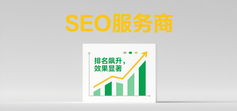 SEO如何幫助企業(yè)獲客：揭秘?cái)?shù)字營(yíng)銷(xiāo)的隱秘武器SEO服務(wù)商與SEM服務(wù)有什么區(qū)別？